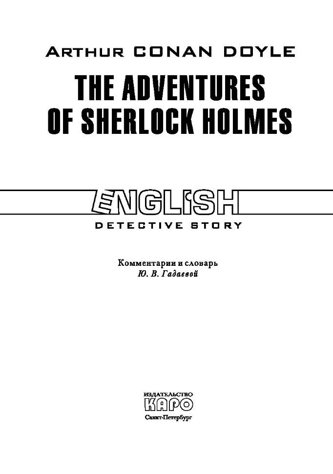 Приключения Шерлока Холмса = Adventures of Sherlock Holmes: англ.яз., неадаптир