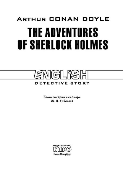 Приключения Шерлока Холмса = Adventures of Sherlock Holmes: англ.яз., неадаптир