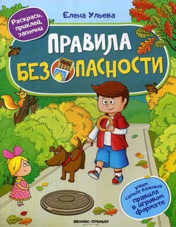 Правила безопасности:книжка с наклейками