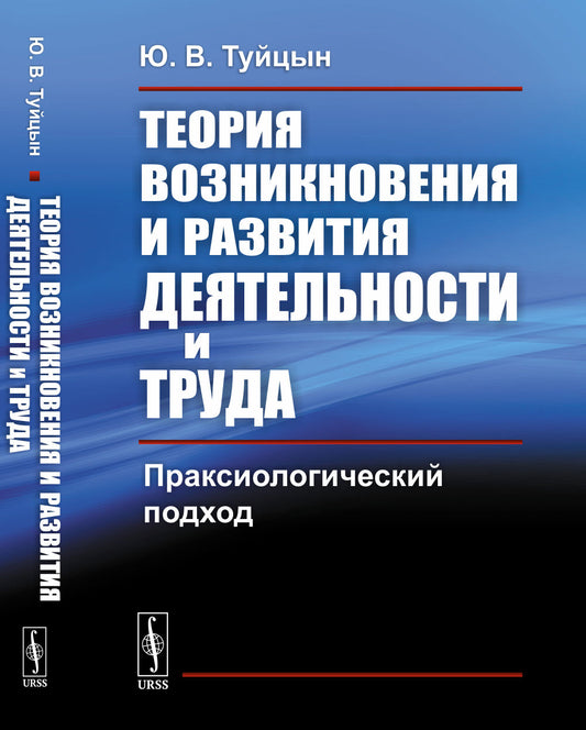 Теория возникновения и развития деятельности и труда: Праксиологический подход