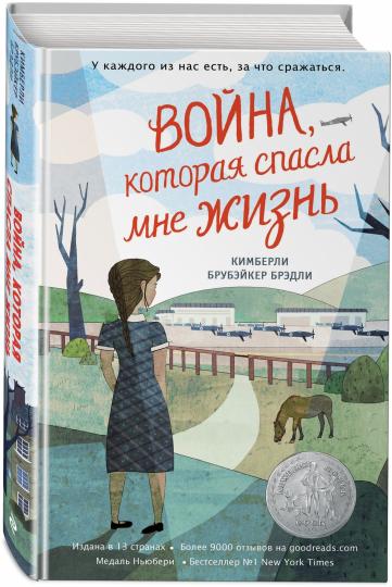 Война, которая спасла мне жизнь (#1)