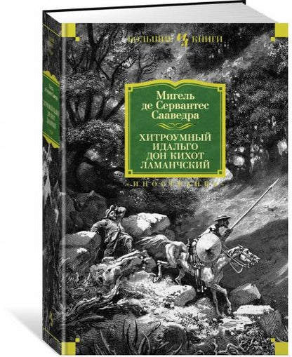 Хитроумный идальго Дон Кихот Ламанчский (илл. Г. Доре)