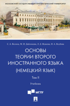 Основы теории второго иностранного языка: немецкий язык.Уч.В 2 т. Т.II.-М.:Проспект,2023. /=238311/