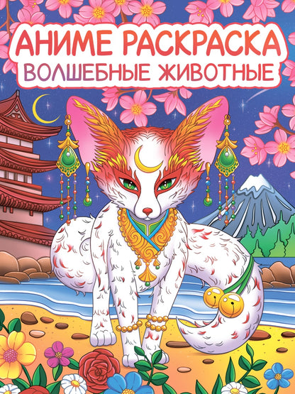 РАСКРАСКА АНИМЕ. ВОЛШЕБНЫЕ ЖИВОТНЫЕ