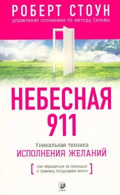 Небесная 911: Как обращиться за помощью к правому полушарию мозга (нов.)