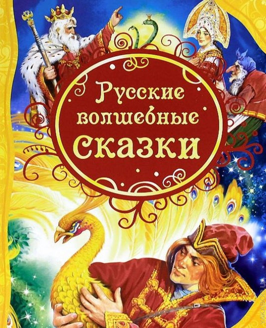 Русские волшебные сказки (ВЛС)