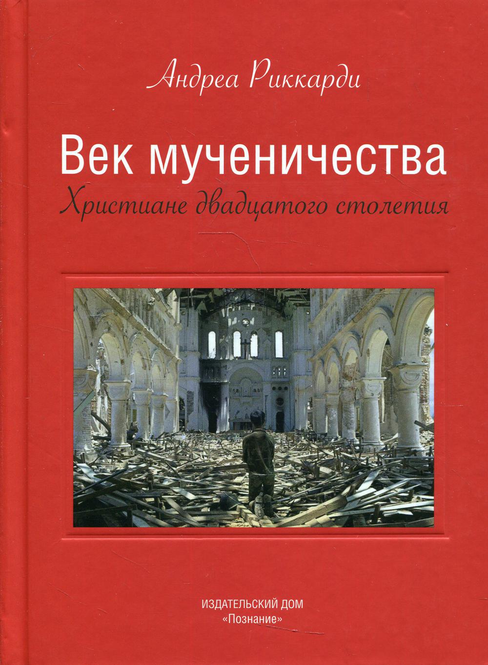 Век мученичества. "Христиане двадцатого столетия"