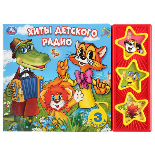 "Умка". Хиты детского радио (3 муз. кнопки). 206х150мм, 6 карт. страниц в кор.30шт