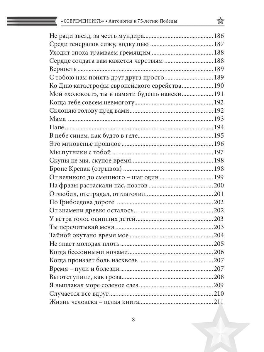 СовременникЪ. Спецвыпуск: Антология, посвященная 75-летию Победы в Великой Отечественной войне. Ч. 2