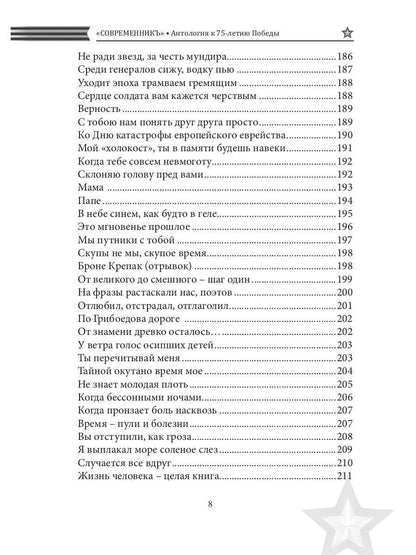 СовременникЪ. Спецвыпуск: Антология, посвященная 75-летию Победы в Великой Отечественной войне. Ч. 2