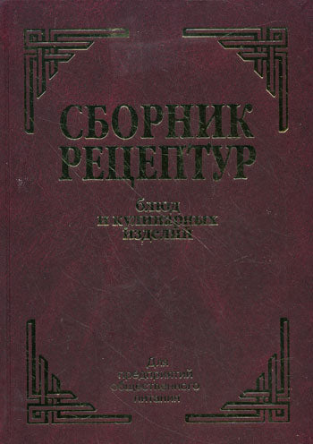 Сборник рецептур блюд и кулинарных изделий: Для предприятий общественного питания