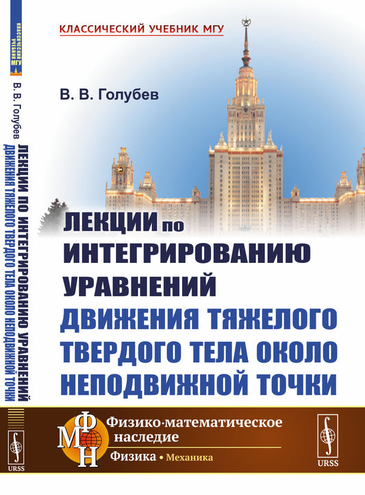 Лекции по интегрированию уравнений движения тяжелого твердого тела около неподвижной точки