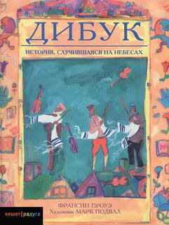 Дибук