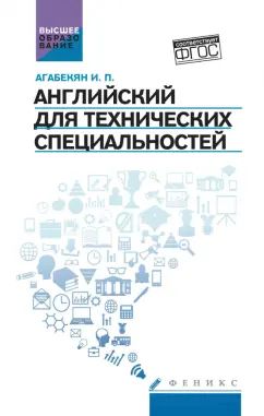 Английский для технических специальностей:учеб. пособие