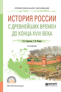 ИСТОРИЯ РОССИИ С ДРЕВНЕЙШИХ ВРЕМЕН ДО КОНЦА XVIII ВЕКА 2-е изд., испр. и доп. Учебное пособие для СПО