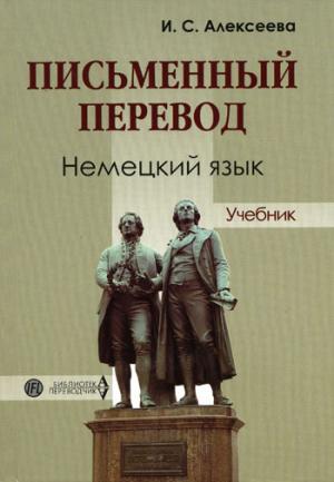Письменный перевод. Немецкий язык: Учебник