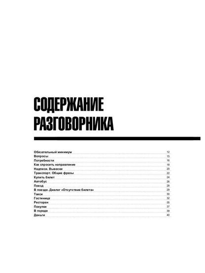 Разговорник русско-датский и краткий словарь 1500 слов