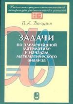 Задачи по элементарной математике и началам математического анализа