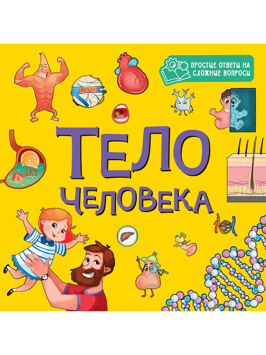 ЦК 8 разворотов 195х195. ТЕЛО ЧЕЛОВЕКА