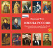 Имена России. Il est préférable de le faire en cas de besoin. 1CD