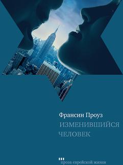 Изменившийся человек