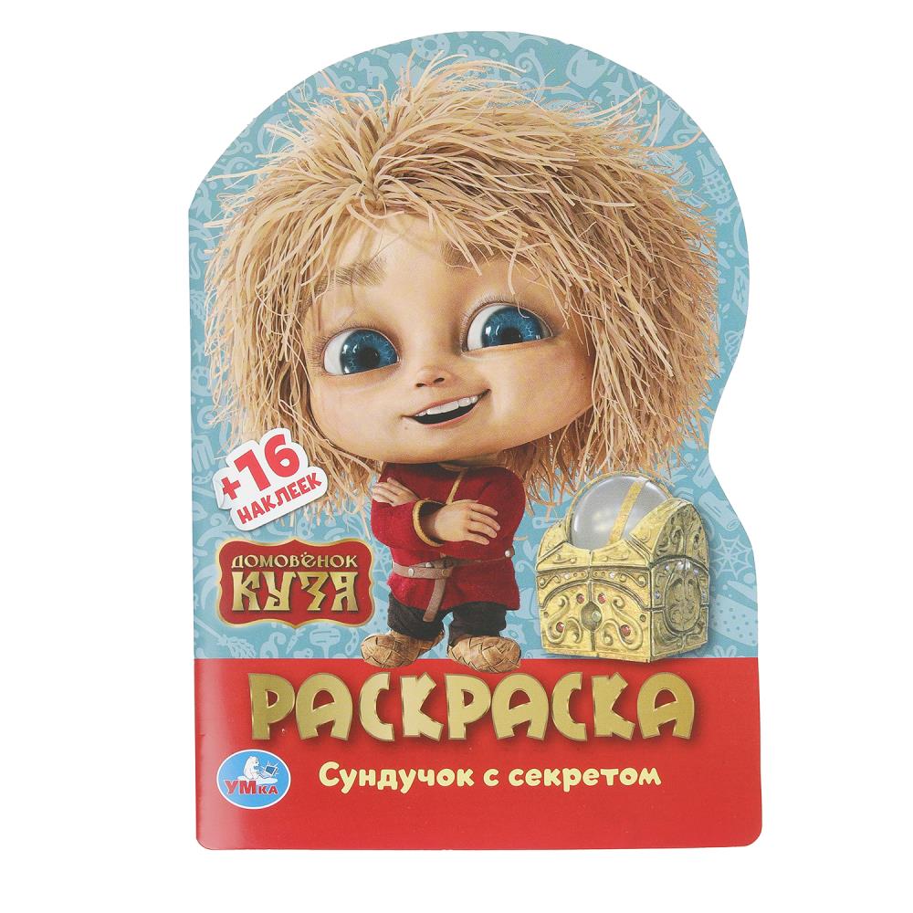 Домовенок Кузя. Сундучок с секретом. Раскраска с развив. заданиями. 145х210мм. 16ст. Умка в кор50шт