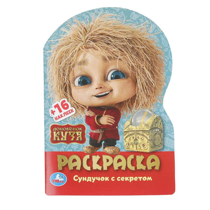 Домовенок Кузя. Сундучок с секретом. Раскраска с развив. заданиями. 145х210мм. 16ст. Умка в кор50шт