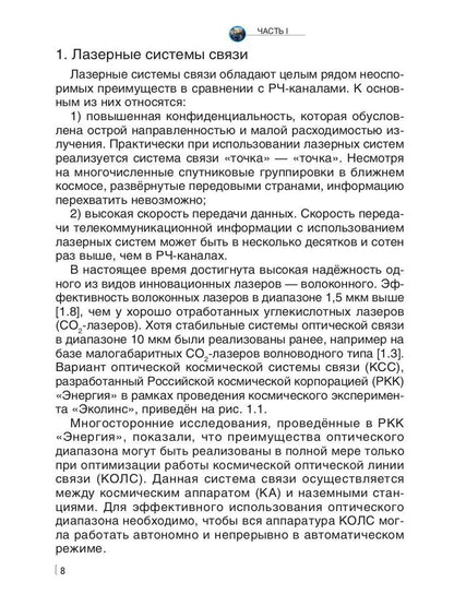 Лазерные коммуникации на Земле и в космосе