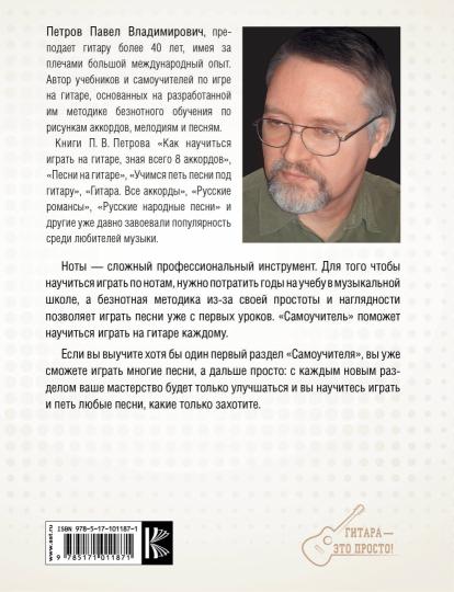Гитара. Самоучитель. Безнотная методика