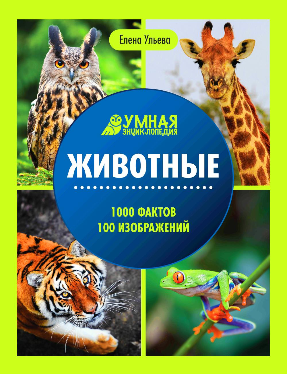 Животные:энциклопедия