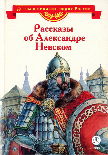 ВЛР Рассказы о Александре Невском (сборник)