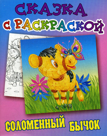 Сказка с раскраской