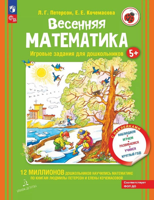 Весенняя математика. Игровые задания для дошкольников (с наклейками) 3-е изд., стер