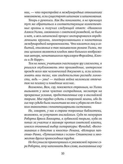 И ад следовал за ним. Часть 1: Жизнь и приключения Алекса Уилки, шпиона
