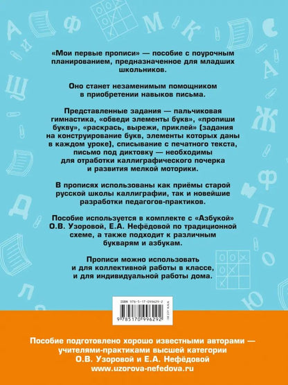 Мои первые прописи. К азбуке О.В. Узоровой, Е.А. Нефедовой