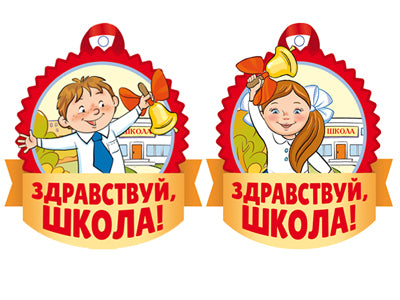 *КМ-14822 Комплект медалей. Здравствуй, школа! (в наборе 40 шт.)/ВБ