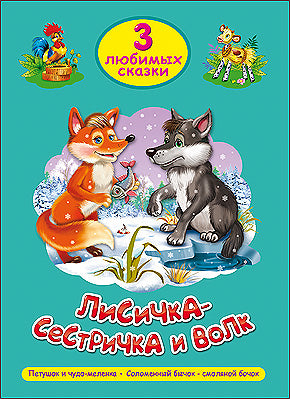 ТРИ ЛЮБИМЫХ СКАЗКИ. ЛИСИЧКА-СЕСТРИЧКА И ВОЛК