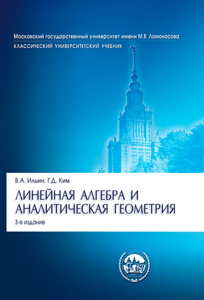 Линейная алгебра и аналитическая геометрия.Уч.-3-е изд."Классический Универси Уч."-М.:Проспект,2025.Доп. МО и науки РФ