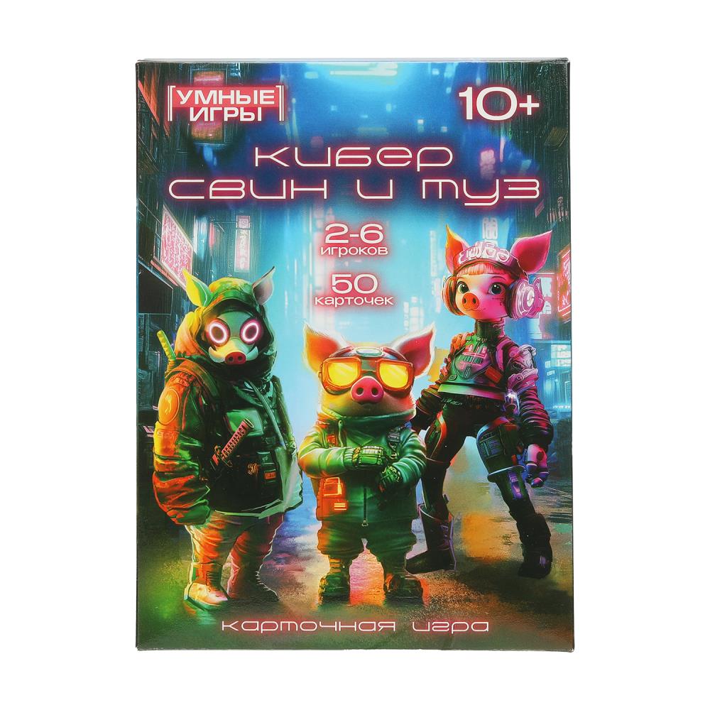Кибер Свин и Туз. 50 карточек. Карточная игра в коробке. 125х170х40 мм. Умные игры в кор.50шт