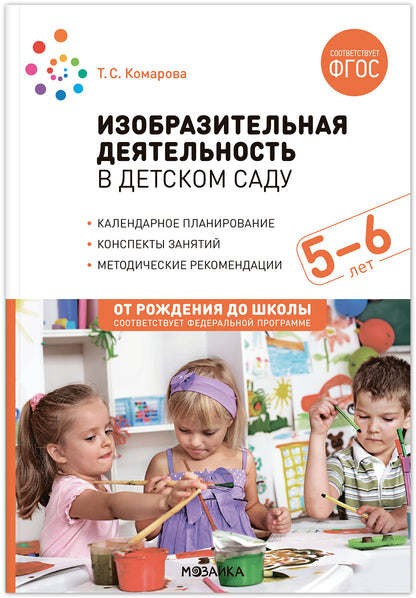 Изобразительная деятельность в детском саду. 5-6 лет. Конспекты занятий. ФГОС. ФОП