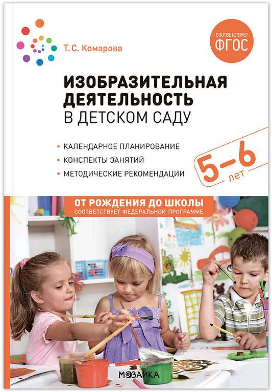 Изобразительная деятельность в детском саду. 5-6 лет. Конспекты занятий. ФГОС. ФОП