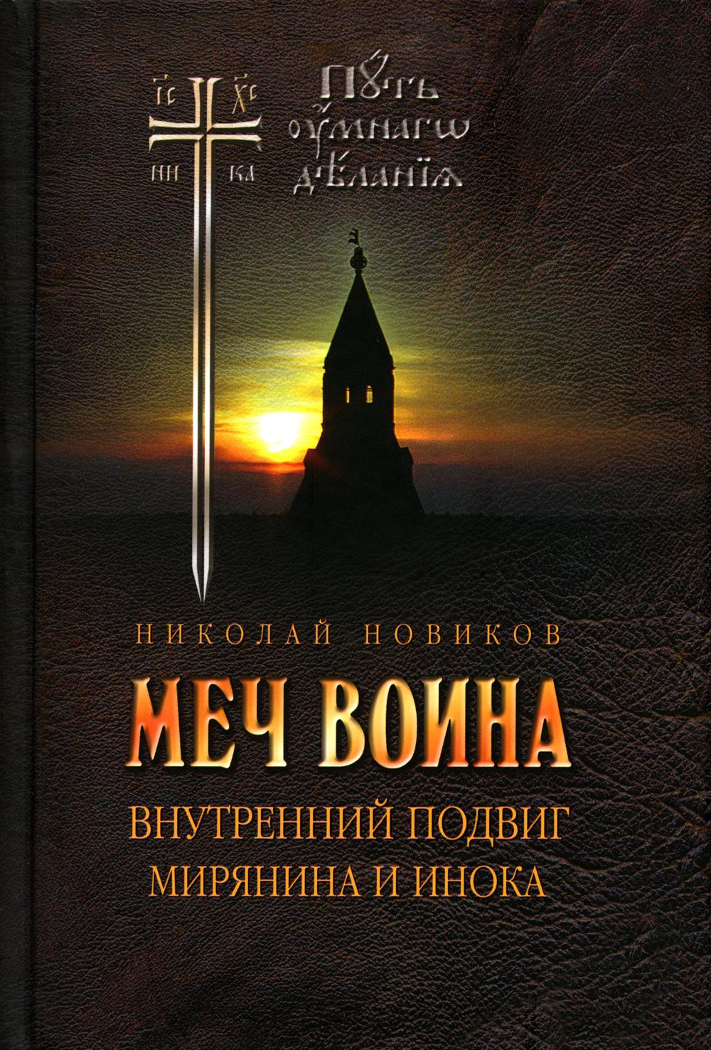 Меч воина. Внутренний подвиг мирянина и инока. 4-ème jour