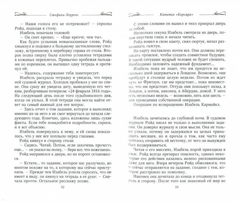 Капитан "Корсара"
