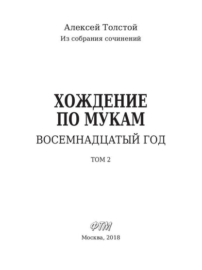 Хождение по мукам. Т. 2: Восемнадцатый год. Толстой А.