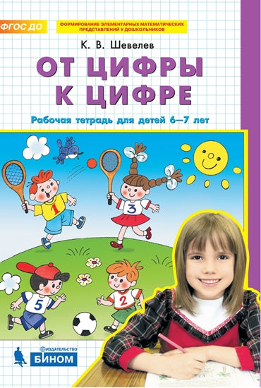Шевелев От цифры к цифре. Рабочая тетрадь для детей 6-7 лет (Бином)
