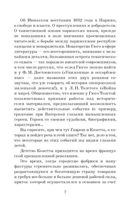 Гаврош. Козетта: отрывки из романа "Отверженные"
