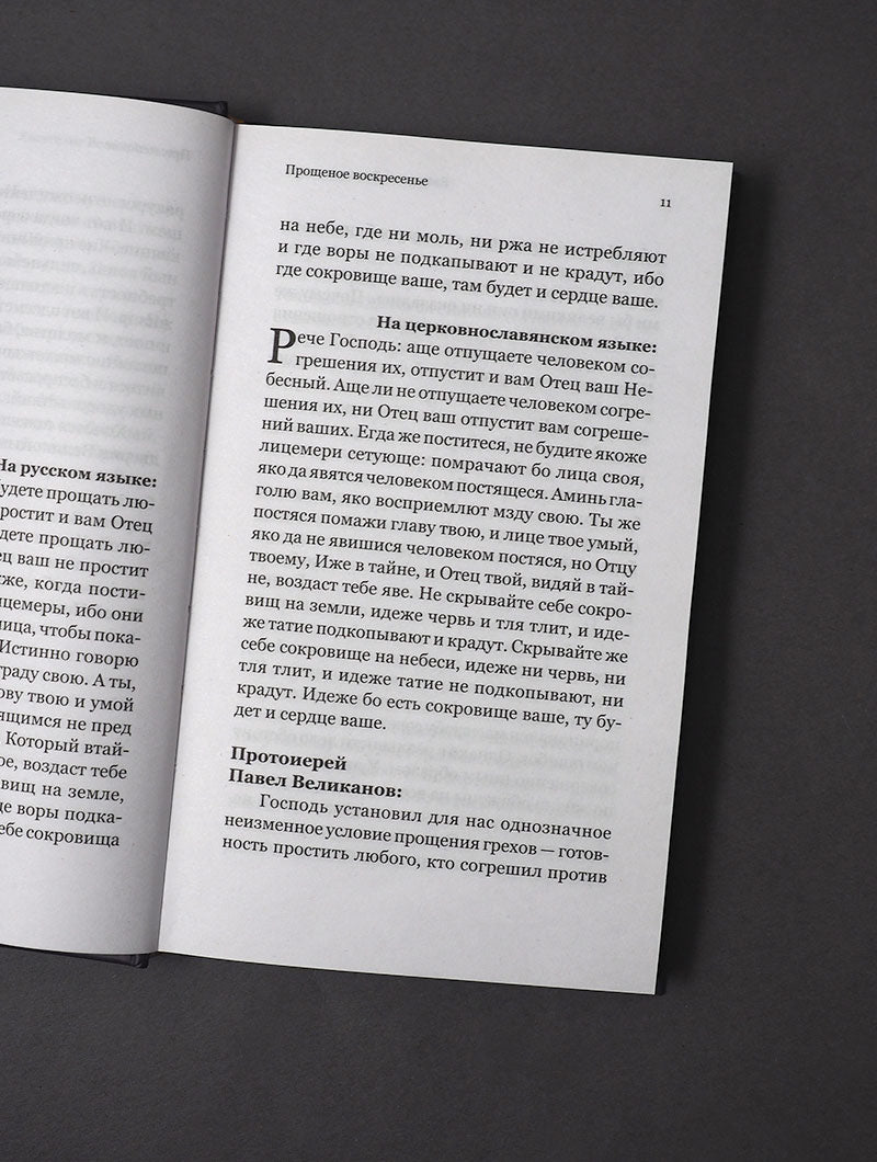 Евангелие Великого поста. Вместе современными отцами