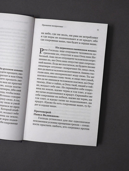 Евангелие Великого поста. Вместе современными отцами