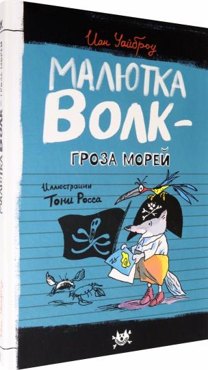 Малютка Волк - Гроза морей