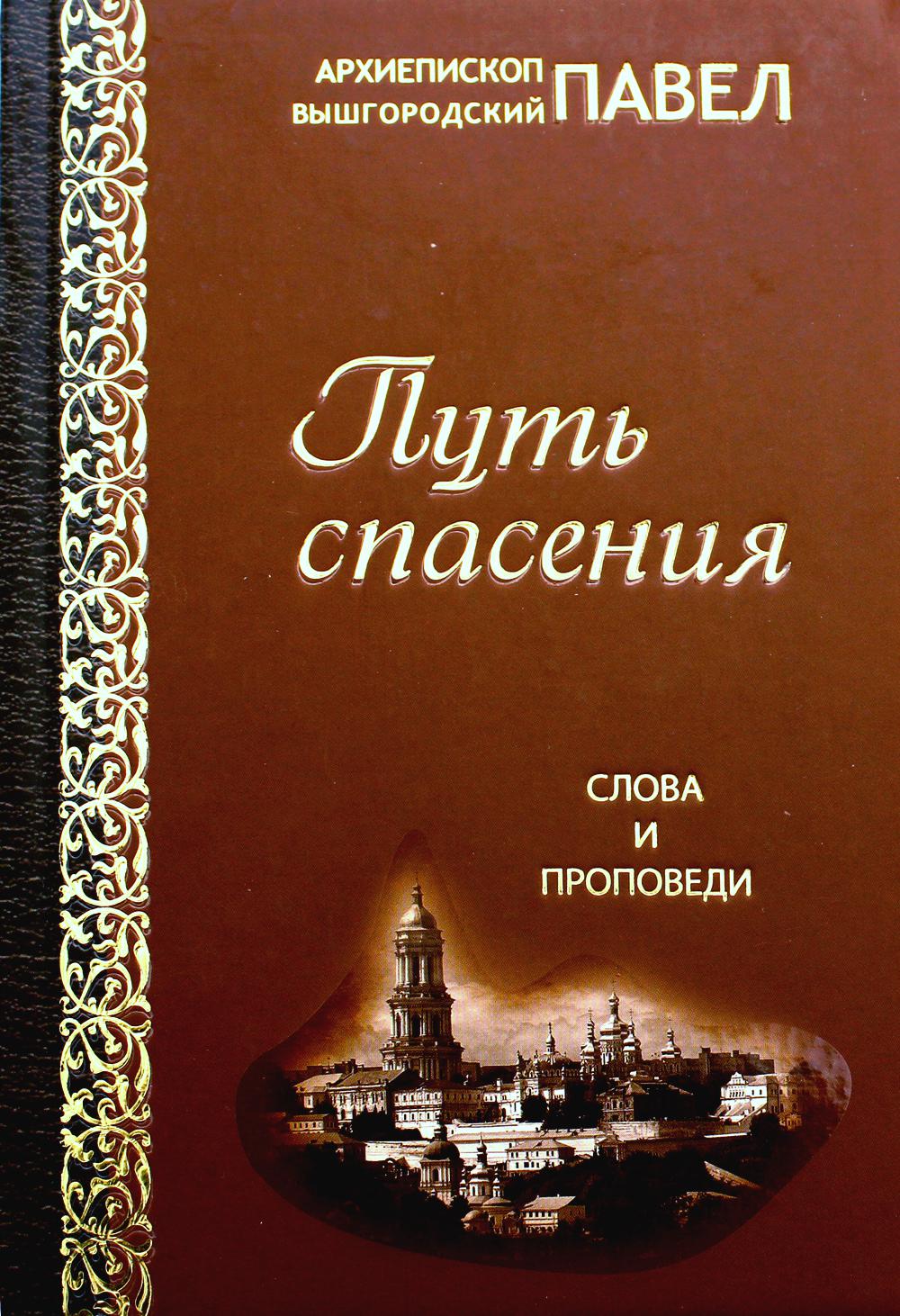 Путь спасения. Слова и проповеди (с закладкой)
